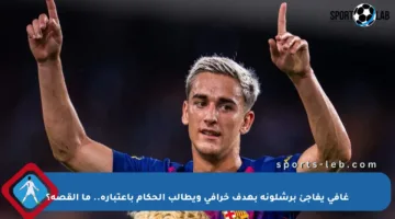 غافي يفاجئ برشلونة بهدف خرافي ويطالب الحكام باعتباره.. ما القصة؟